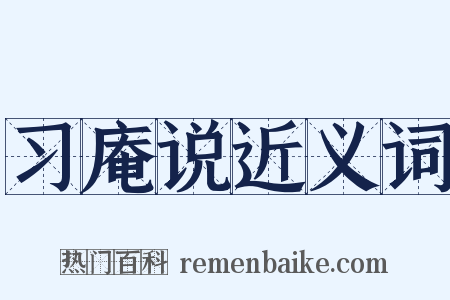 习庵说近义词是什么意思的图片